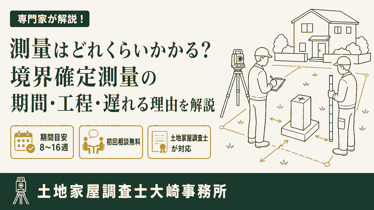 測量はどれくらいかかる?境界確定測量の期間・工程・遅れる理由を解説