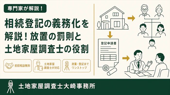 【基礎知識】相続登記の義務化を解説！放置の罰則と土地家屋調査士の役割 - 足立区 土地家屋調査士大崎事務所