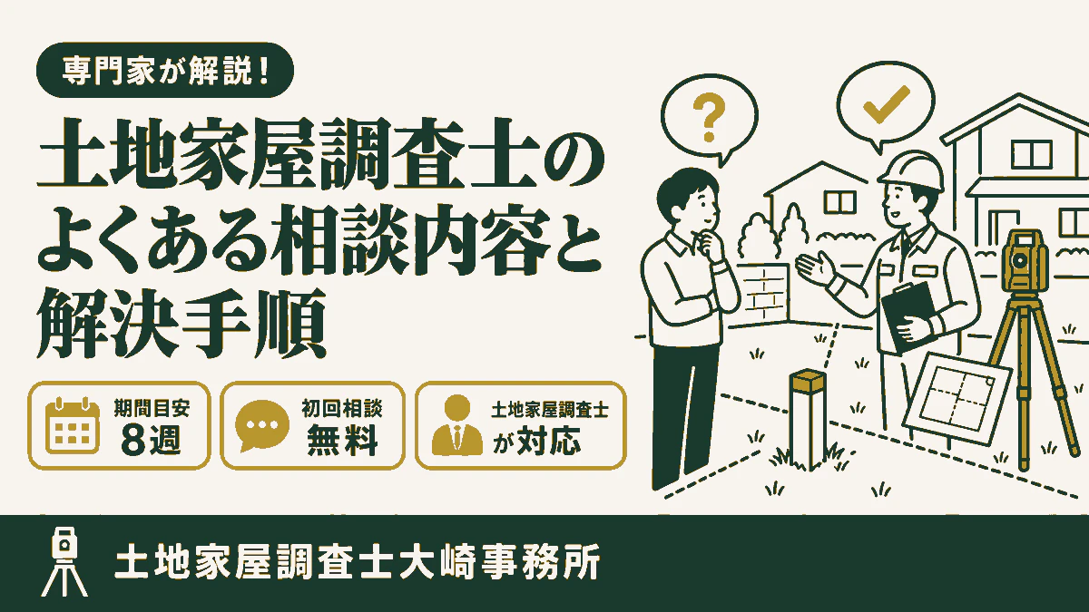土地家屋調査士のよくある相談内容と解決手順