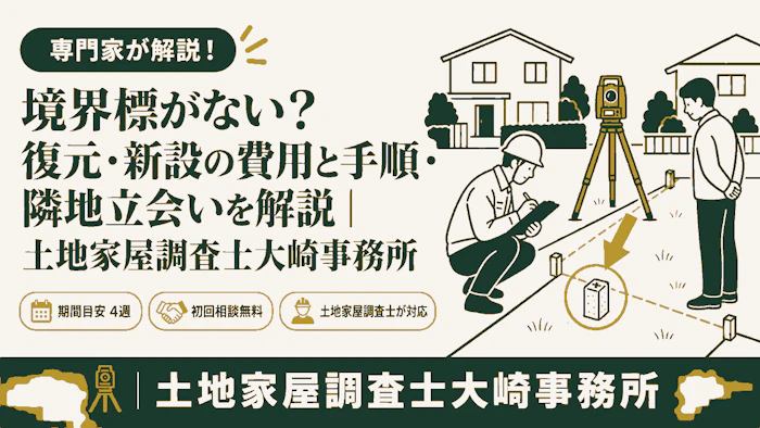 【基礎知識】境界標がない？復元・新設の費用と手順・隣地立会いを解説 - 足立区 土地家屋調査士大崎事務所