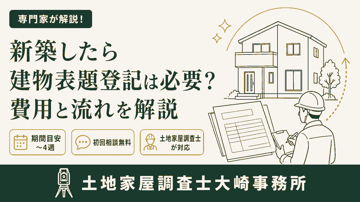 新築したら建物表題登記は必要？費用と流れを解説