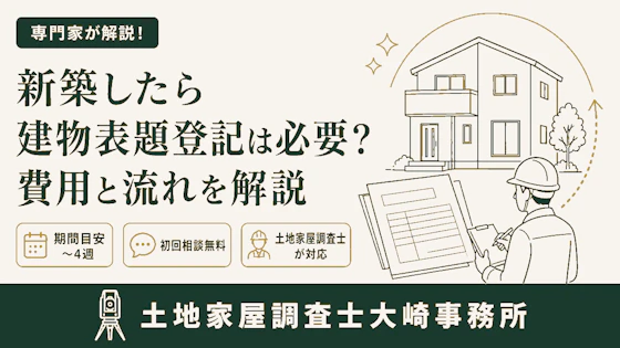 建物登記の完全ガイド - 足立区 土地家屋調査士大崎事務所