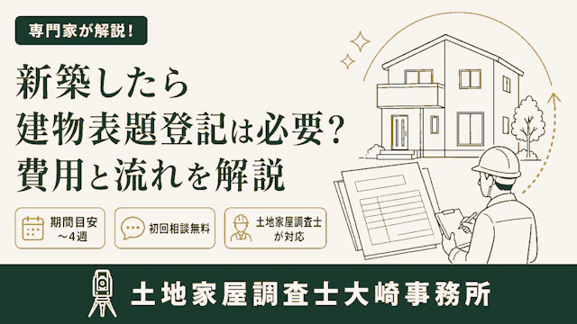 建物登記の完全ガイド - 足立区 土地家屋調査士大崎事務所
