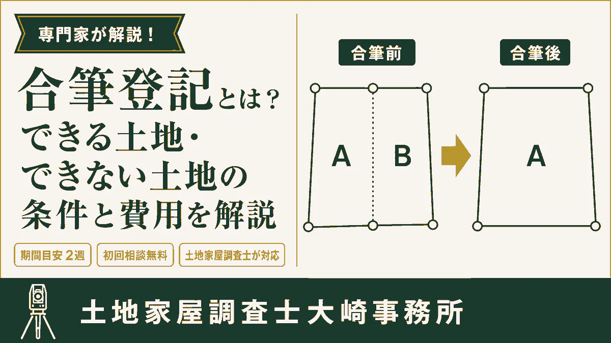 合筆登記とは？できる土地・できない土地の条件と費用を解説