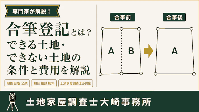 【基礎知識】合筆登記とは？できる土地・できない土地の条件と費用を解説 - 足立区 土地家屋調査士大崎事務所