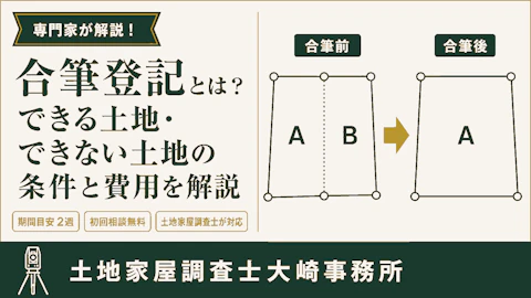 合筆登記の条件と費用