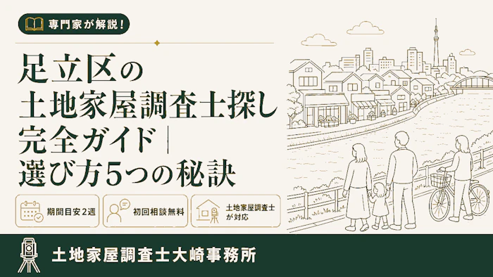 【足立区情報】足立区の土地家屋調査士探し完全ガイド｜選び方5つの秘訣 - 足立区 土地家屋調査士大崎事務所