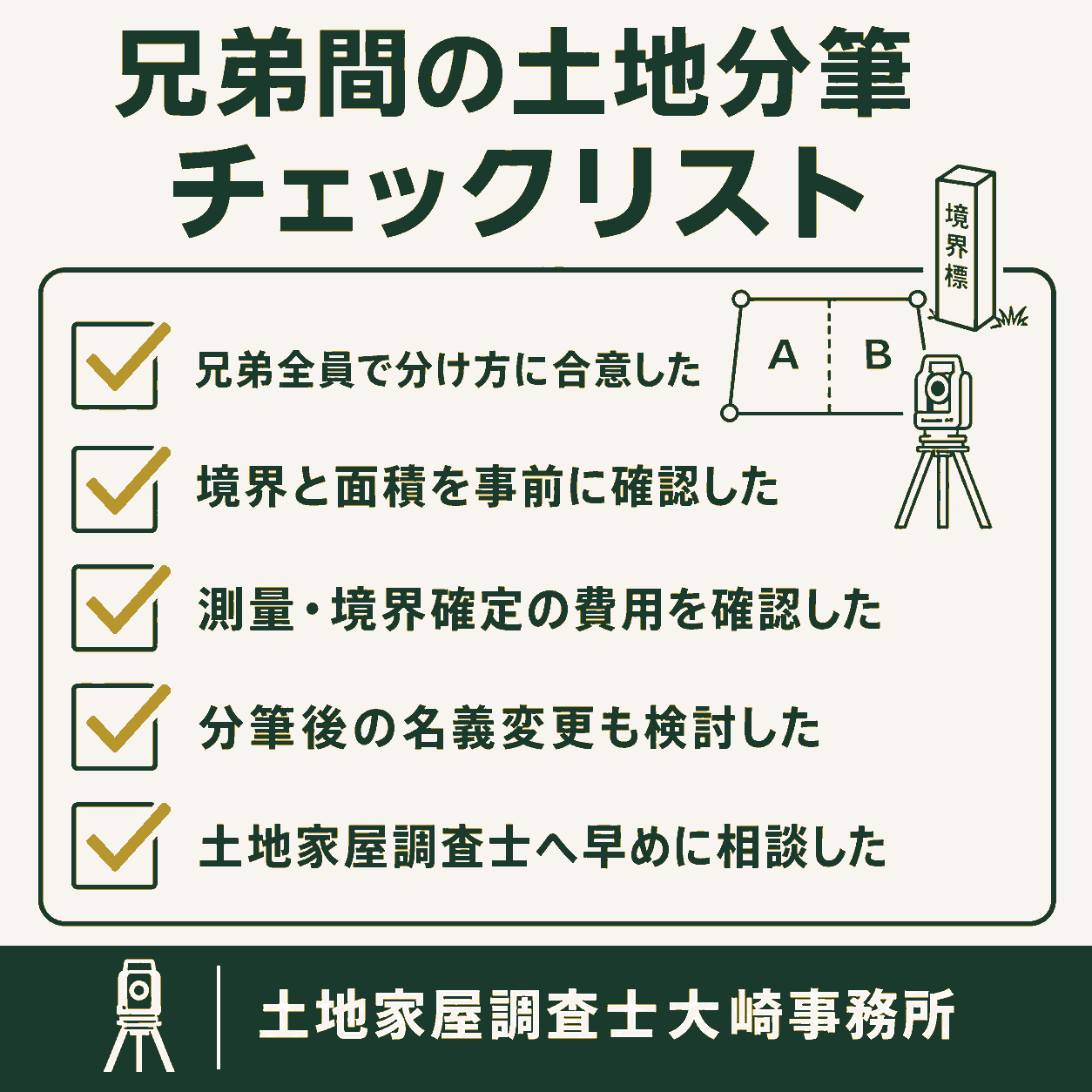 【土地家屋調査士が解説】分筆登記の費用相場と兄弟で土地を分ける手順のチェックリストを示す図解
