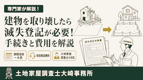 滅失登記の手続きと費用をくわしく