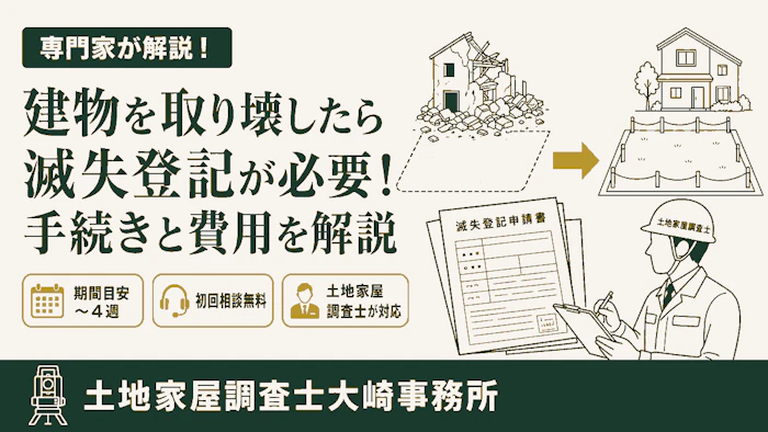 【建て替え】建物を取り壊したら滅失登記が必要！手続きと費用を解説 - 足立区 土地家屋調査士大崎事務所