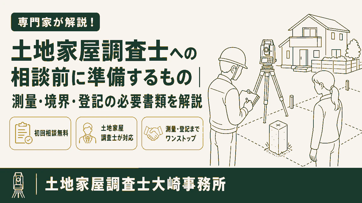 土地家屋調査士への相談前に準備するもの｜測量・境界・登記の必要書類を解説