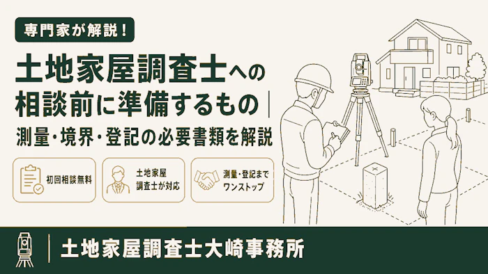 【相談準備】土地家屋調査士への相談前に準備するもの｜測量・境界・登記の必要書類を解説 - 足立区 土地家屋調査士大崎事務所