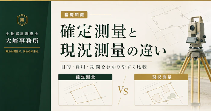 【基礎知識】確定測量と現況測量の違い｜売却・建築・分筆で必要な測量を解説 - 足立区 土地家屋調査士大崎事務所