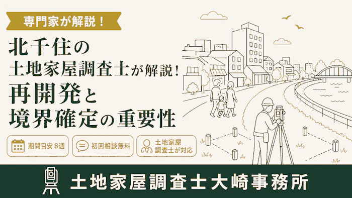 【足立区情報】北千住の土地家屋調査士が解説！再開発と境界確定の重要性 - 足立区 土地家屋調査士大崎事務所