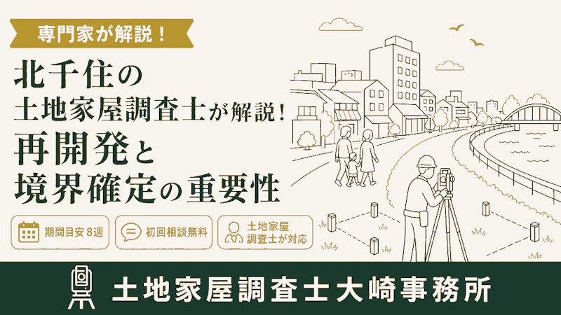 北千住の土地家屋調査士が解説!再開発と境界確定の重要性