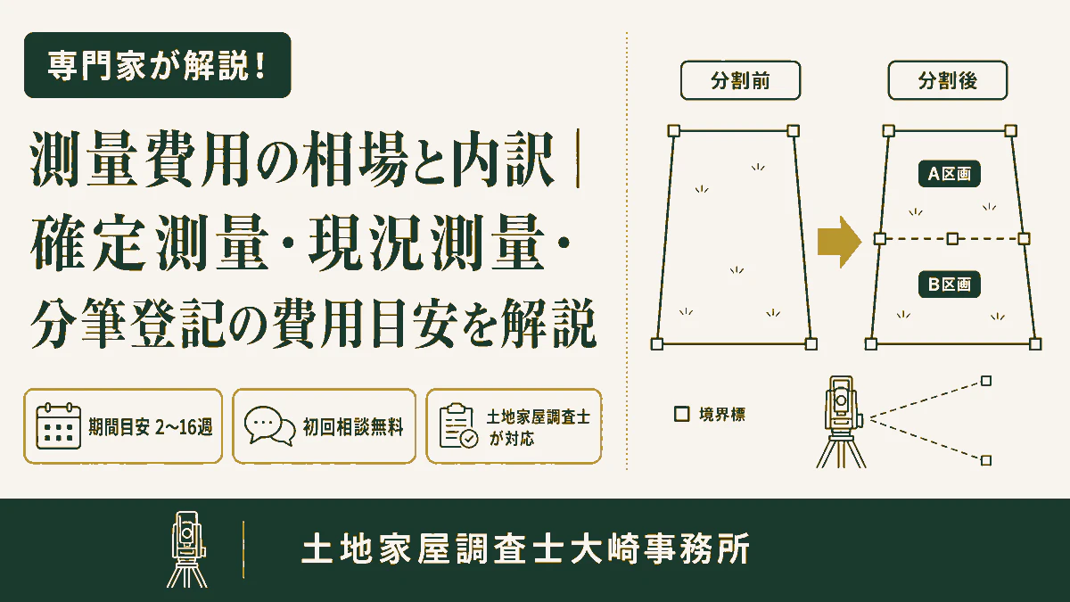 測量費用の相場と内訳｜確定測量・現況測量・分筆登記の費用目安を解説