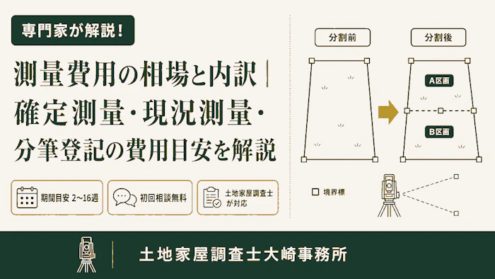 【費用】測量費用の相場と内訳｜確定測量・現況測量・分筆登記の費用目安を解説 - 足立区 土地家屋調査士大崎事務所