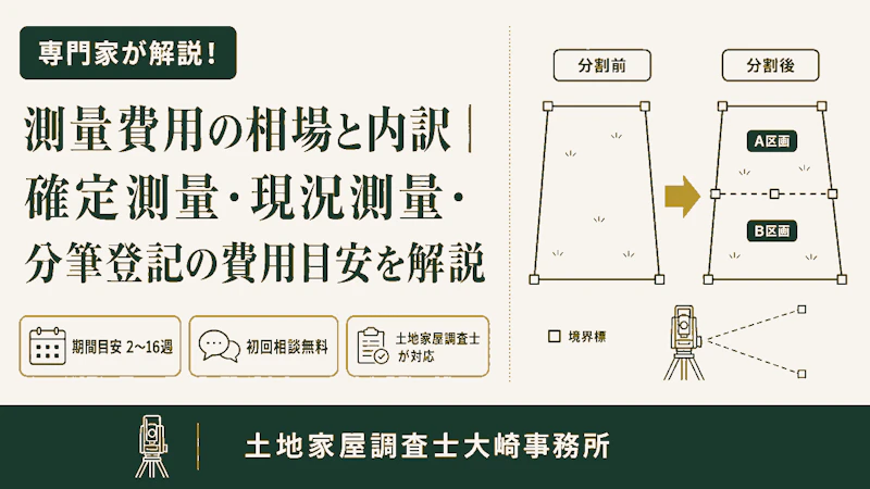 測量費用の相場と内訳｜確定測量・現況測量・分筆登記の費用目安を解説