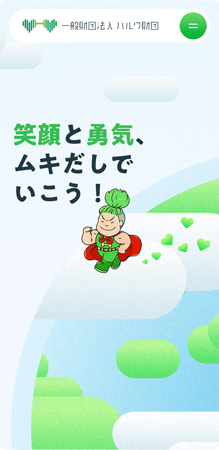 一般財団法人ハルク財団 mobile screen 1