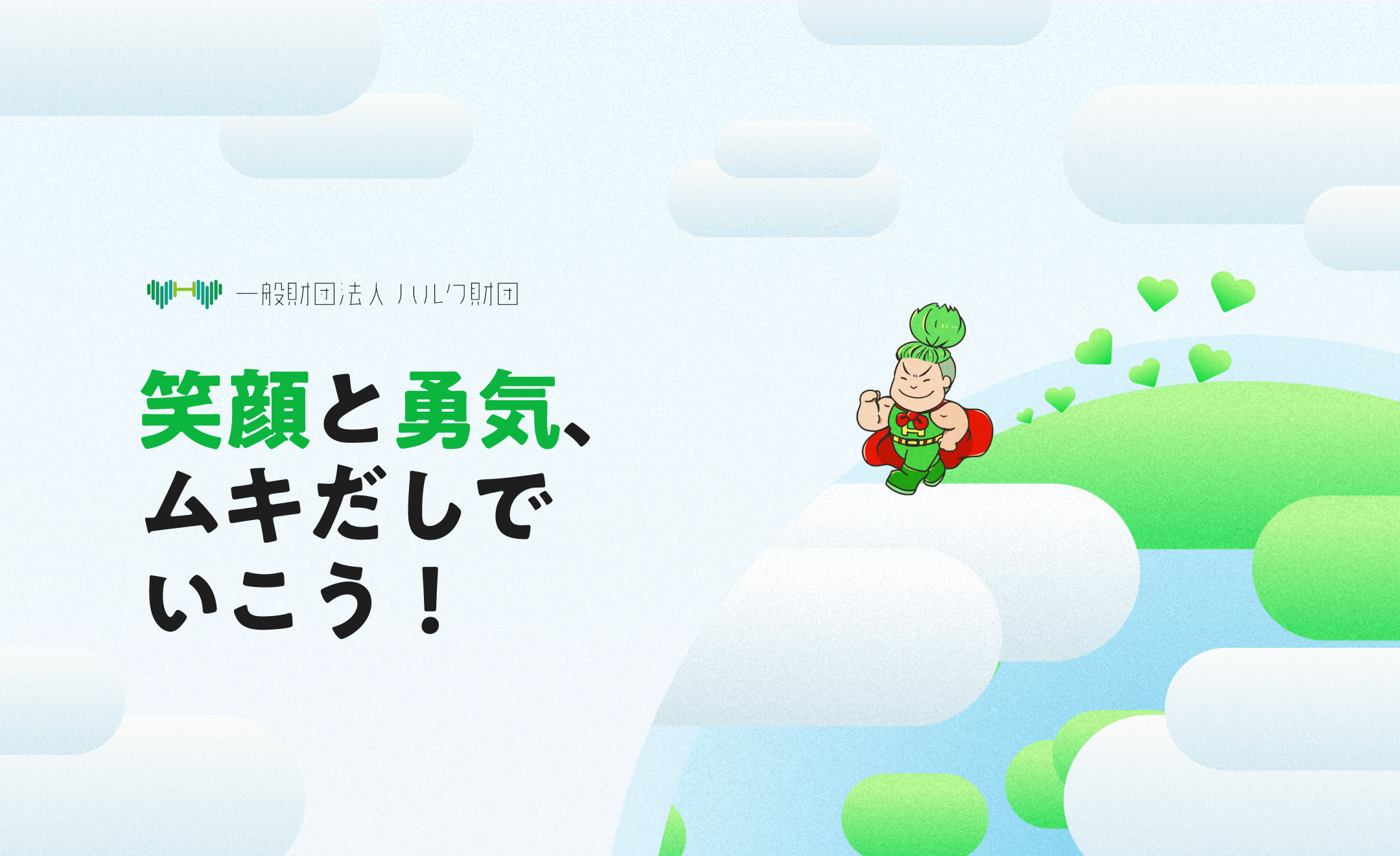 一般財団法人ハルク財団