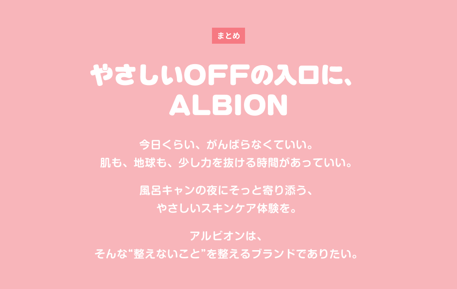 アルビオンのスキンケア化粧品を試したくなるアイデア 11