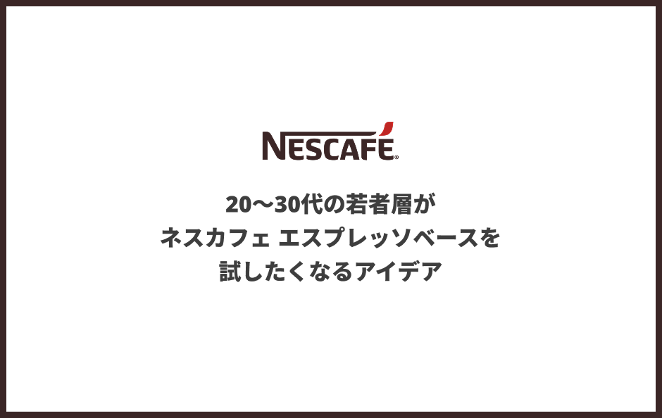 20〜30代の若者層がネスカフェエスプレッソベースを試したくなるアイデア 2
