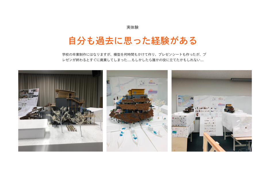 コンペで敗れてしまったボツ案の活かしたアイデア 5