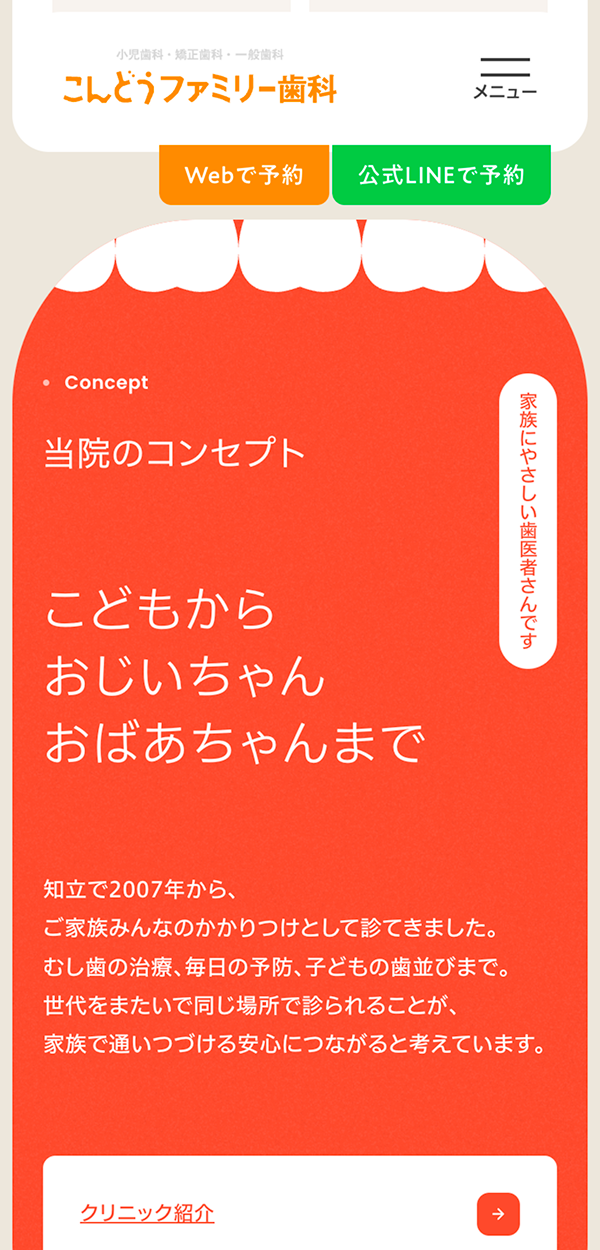 医療法人すまいるファミリー歯科 こんどうファミリー歯科 mobile screen 4