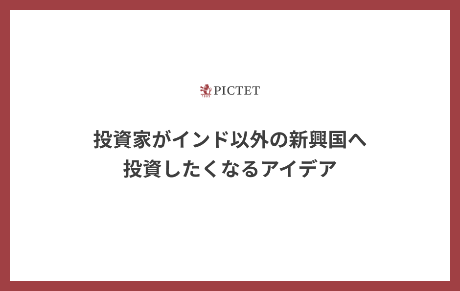 投資家がインド以外の新興国へ投資したくなるアイデア 2