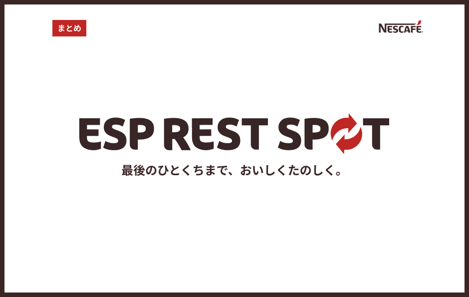 20〜30代の若者層がネスカフェエスプレッソベースを試したくなるアイデア 10