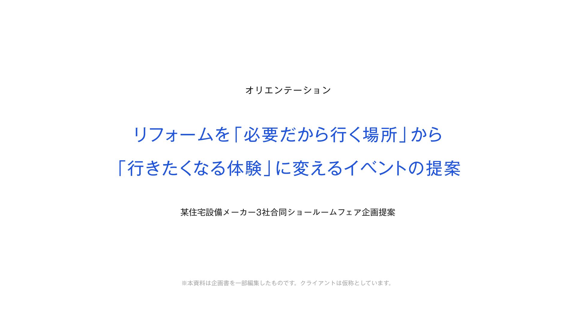 ショールームを「必要だから行く場所」から「行きたくなる体験」に変えるイベントの提案 2