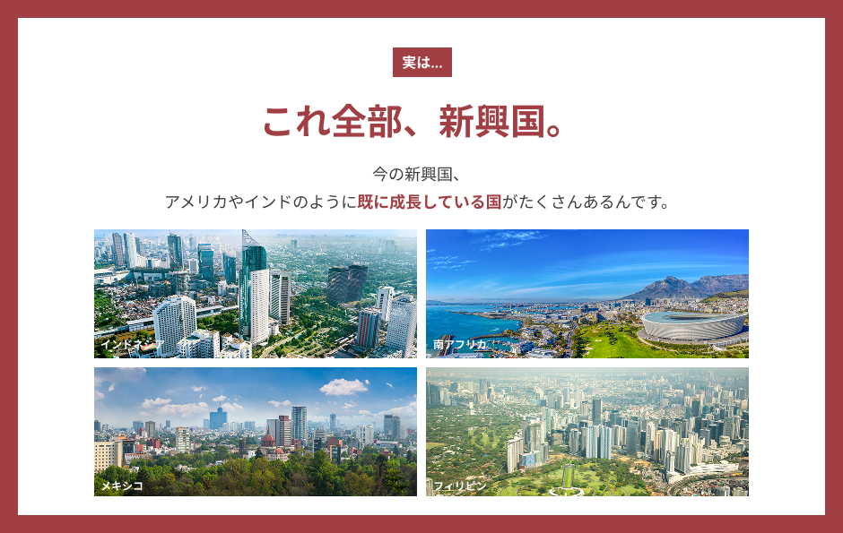 投資家がインド以外の新興国へ投資したくなるアイデア 4