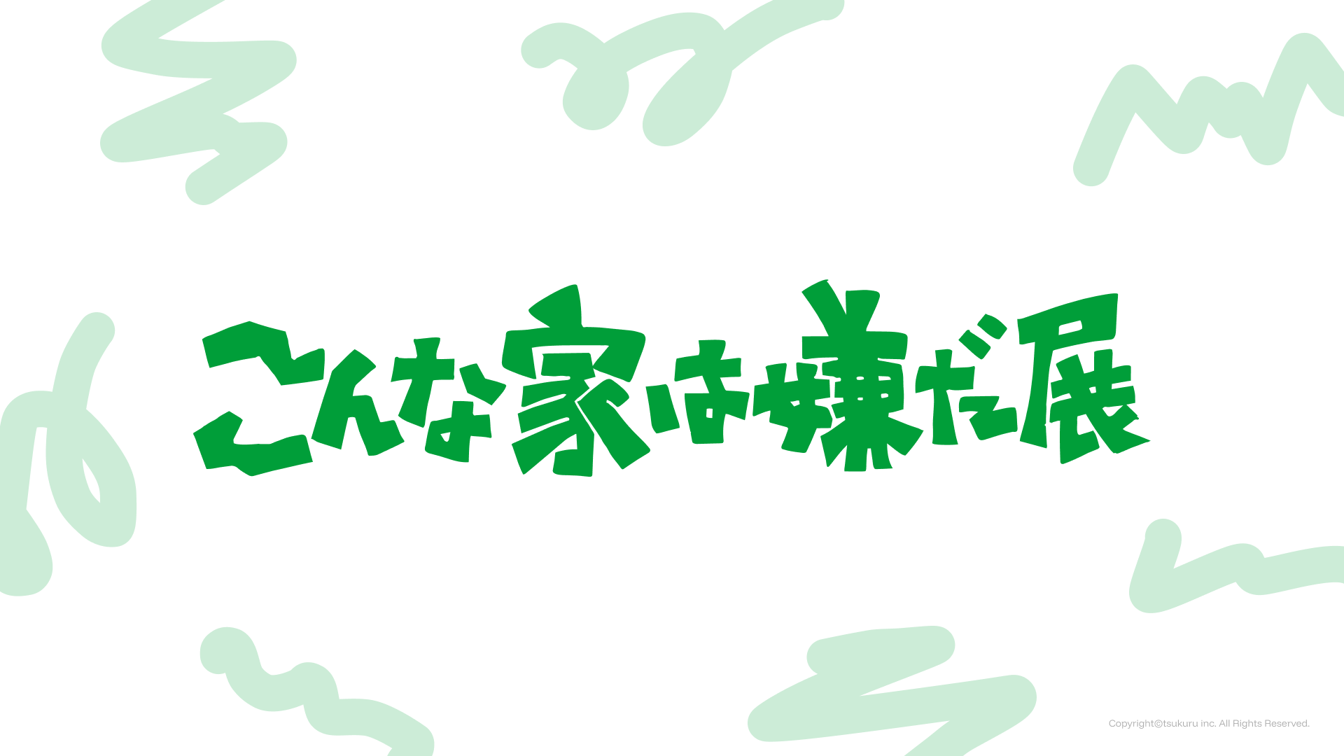 ショールームを「必要だから行く場所」から「行きたくなる体験」に変えるイベントの提案 1