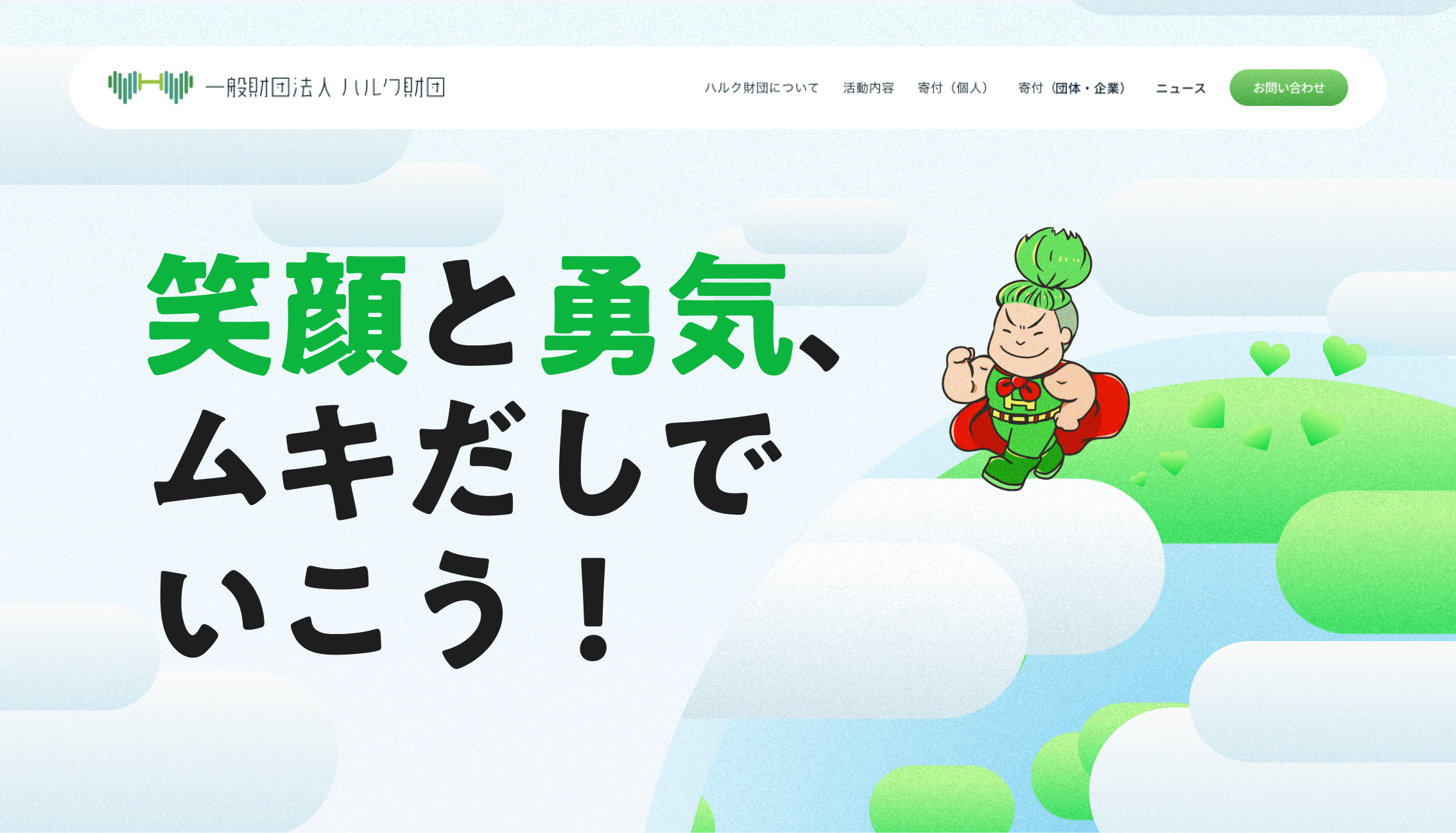 一般財団法人ハルク財団