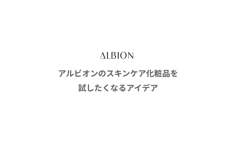 アルビオンのスキンケア化粧品を試したくなるアイデア 2