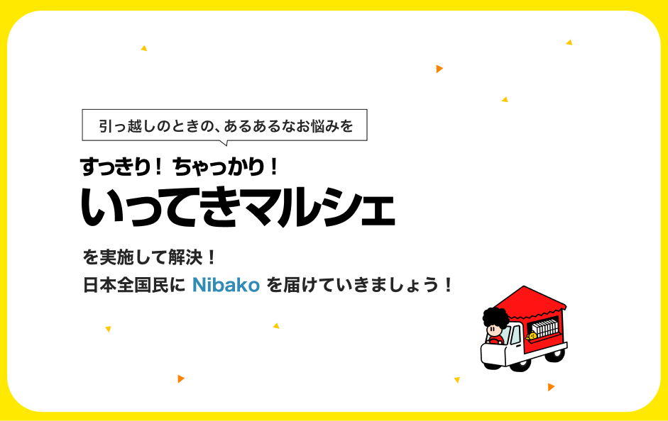 Nibakoのレンタル数を増やすアイデア 10