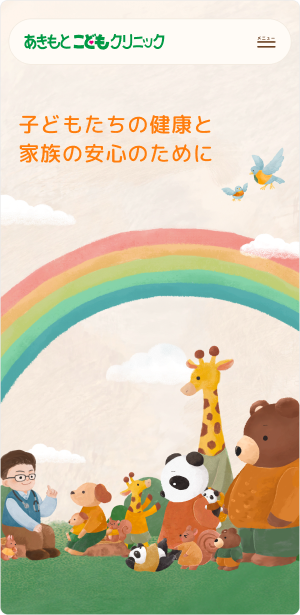 あきもとこどもクリニック mobile screen 4