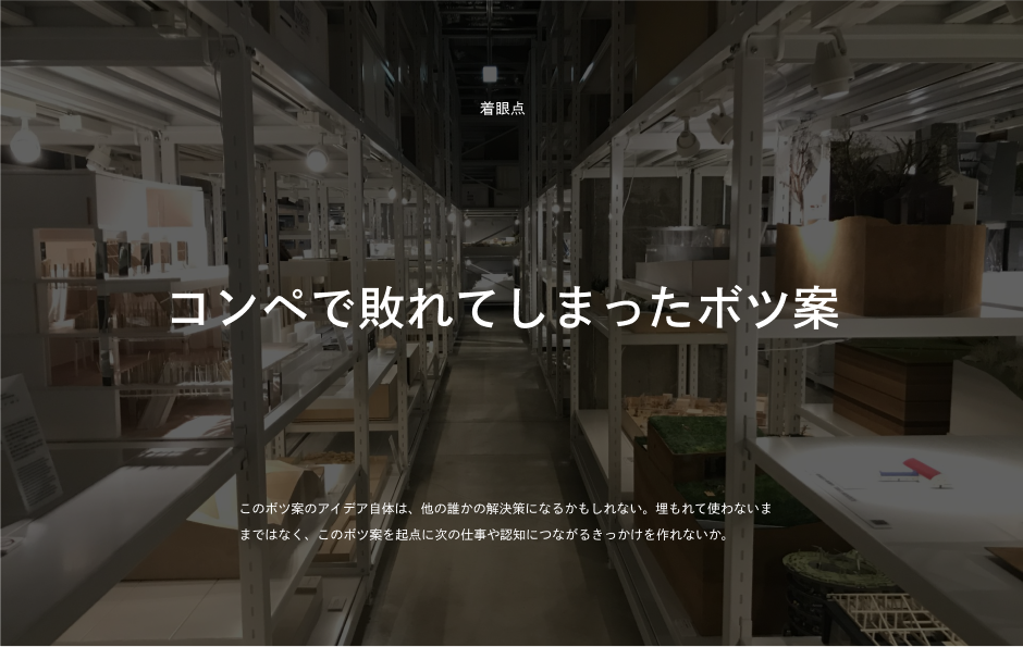 コンペで敗れてしまったボツ案の活かしたアイデア 4