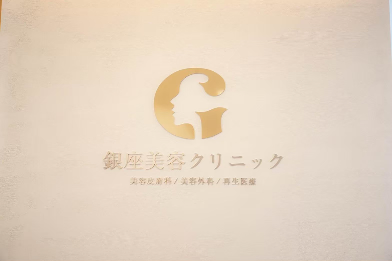 医療法人廣瀬会 銀座美容クリニック 京都院 gallery 3