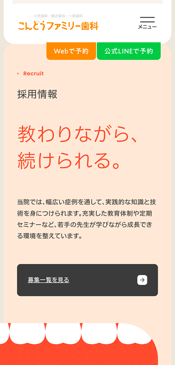 医療法人すまいるファミリー歯科 こんどうファミリー歯科 mobile screen 6