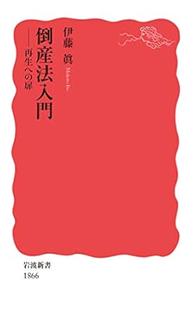 倒産法入門