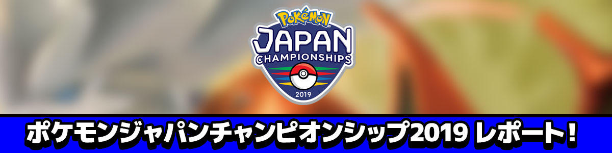 ポケモンジャパンチャンピオンシップス2019