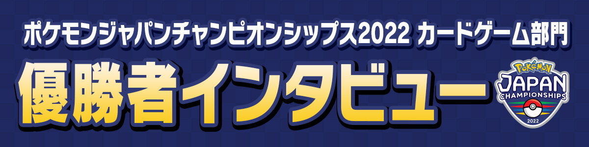 ポケモンジャパンチャンピオンシップス2022