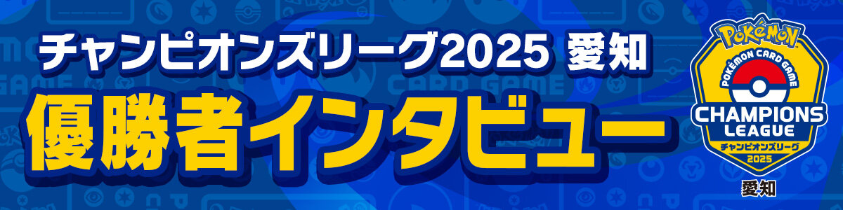 チャンピオンズリーグ2025 愛知