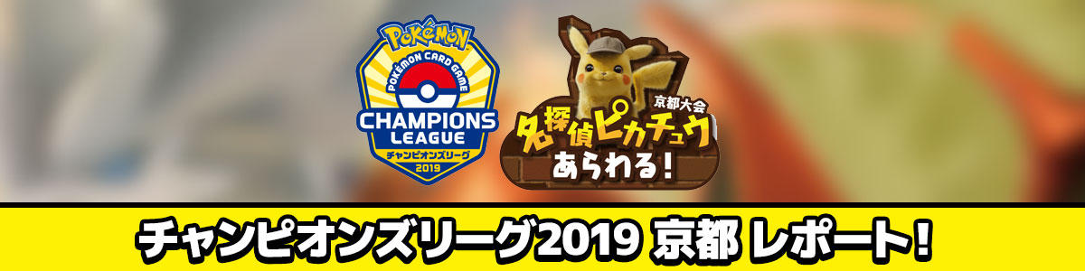 チャンピオンズリーグ2019 京都