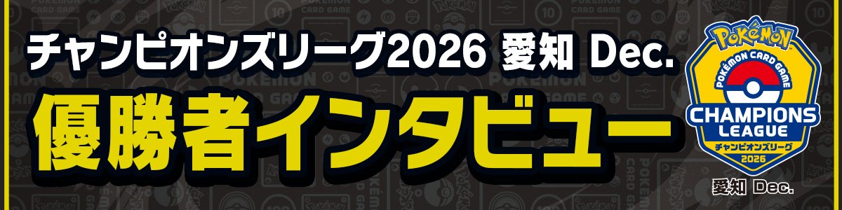 チャンピオンズリーグ2026 愛知 Dec.