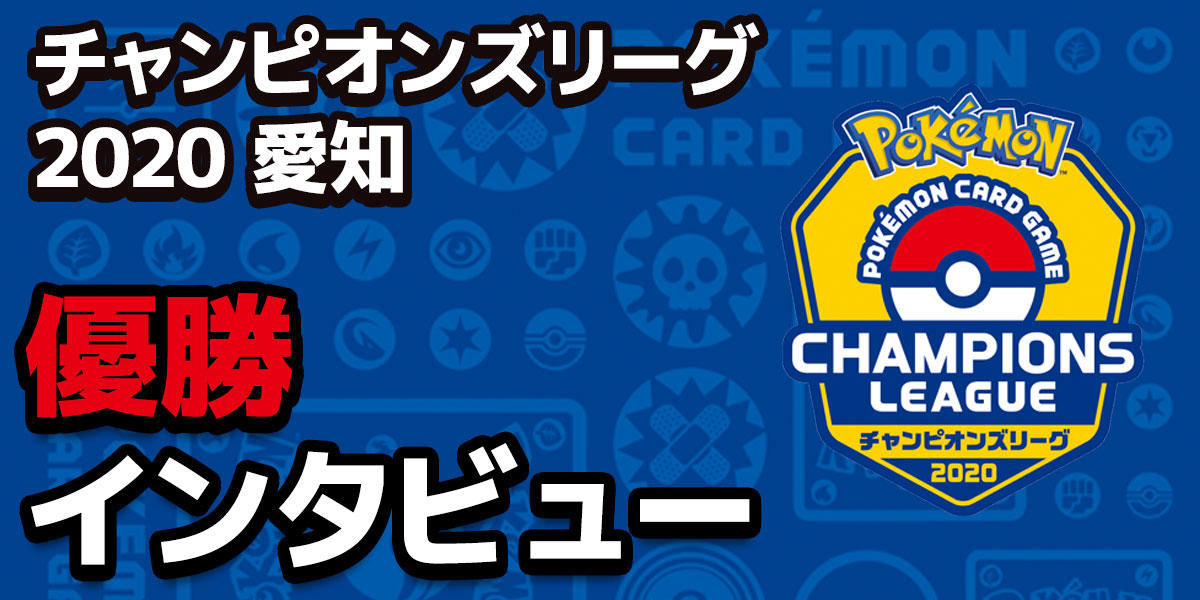 チャンピオンズリーグ2020 愛知