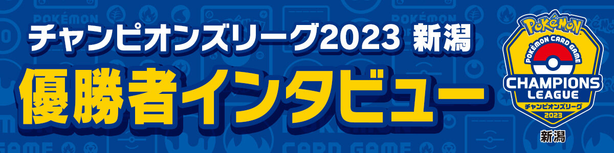チャンピオンズリーグ2023 新潟
