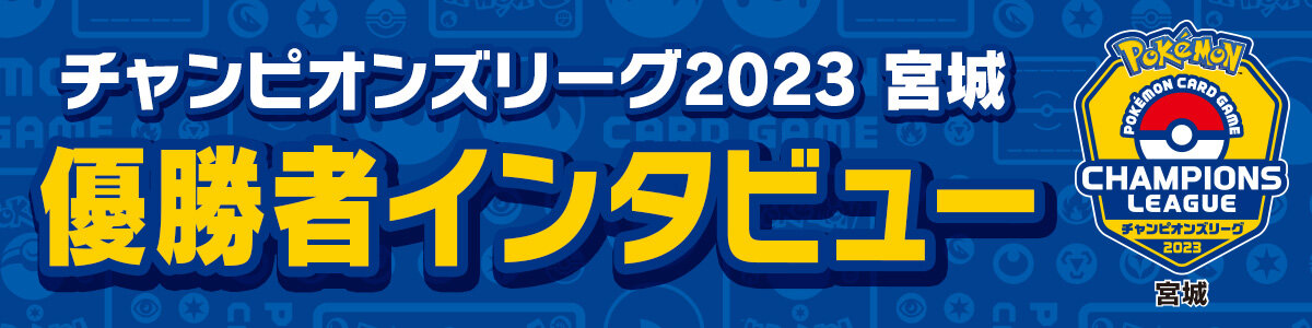 チャンピオンズリーグ2023 宮城