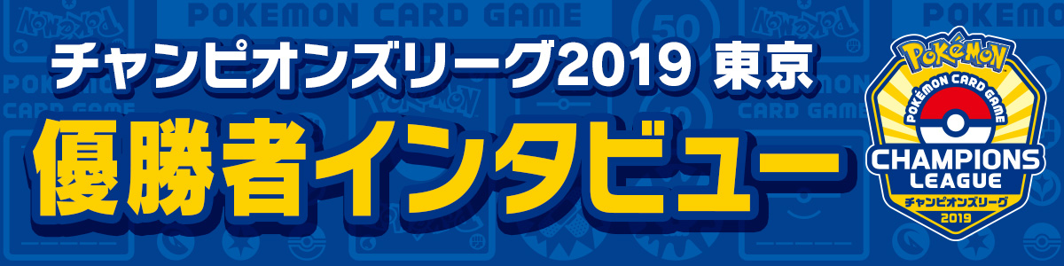 チャンピオンズリーグ2019 東京 マスターリーグ
